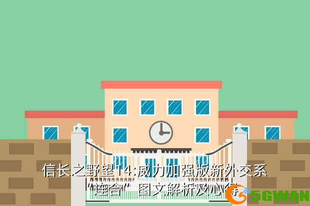 信长之野望14:威力加强版新外交系“连合”图文解析及心得