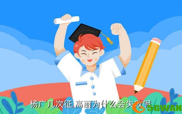 杨广几次征 高丽为什么会失败呢