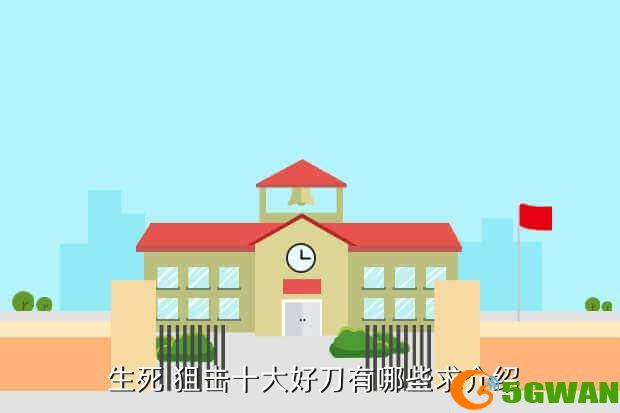  生死 狙击十大好刀有哪些求介绍