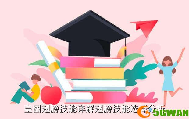 皇图翅膀技能详解翅膀技能选择分析
