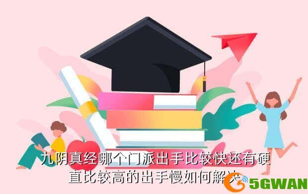  九阴真经哪个门派出手比较快还有硬直比较高的出手慢如何解决