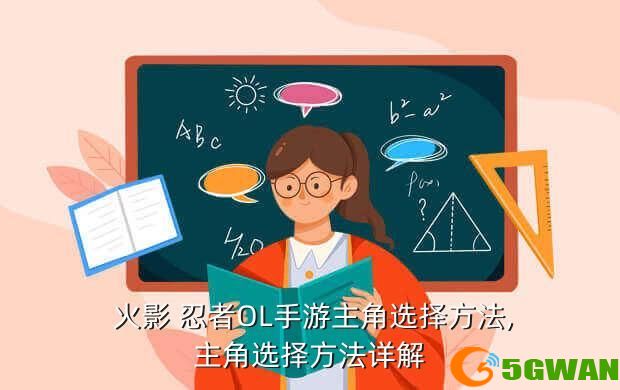  火影 忍者OL手游主角选择方法,主角选择方法详解