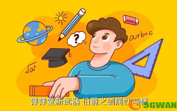  弹弹堂新武器 伯爵之剑属性怎样