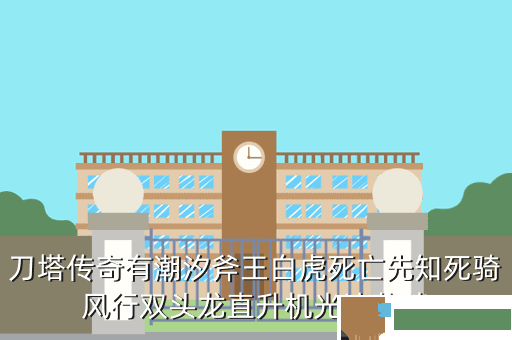 刀塔传奇有潮汐斧王白虎死亡先知死骑风行双头龙直升机光法蓝胖