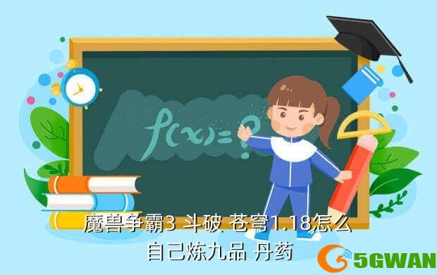 魔兽争霸3 斗破 苍穹1.18怎么自己炼九品 丹药