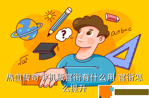热血传奇手机版官衔有什么用 官衔怎么提升
