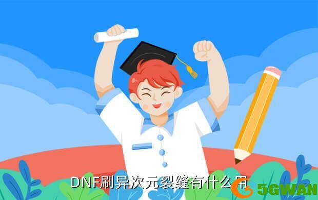 DNF刷异次元裂缝有什么用