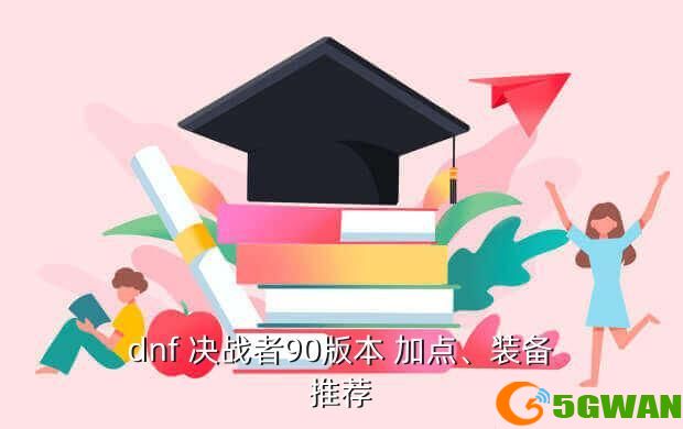 dnf 决战者90版本 加点、装备推荐