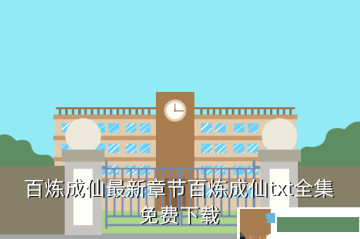 百炼成仙最新章节百炼成仙txt全集免费下载