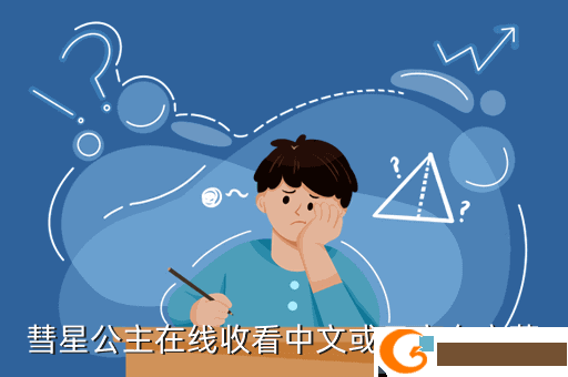 彗星公主在线收看中文或日文有字幕