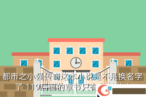 都市之小强传奇这本小说是不是换名字了 119后面的章节只有在创世才
