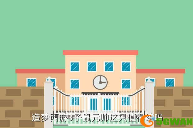  造梦西游3子鼠元帅这只值得练吗
