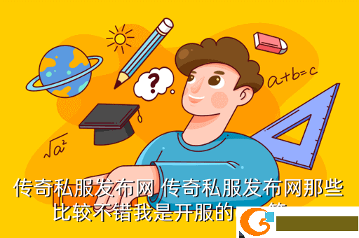 传奇私服发布网 传奇私服发布网那些比较不错我是开服的gm第一