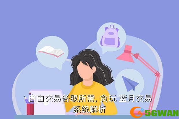 自由交易各取所需, 贪玩 蓝月交易系统解析