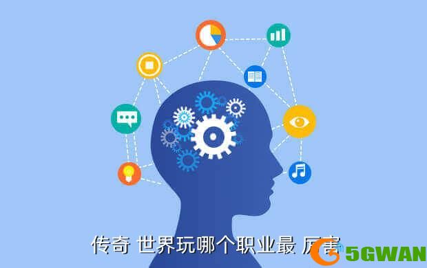  传奇 世界玩哪个职业最 厉害