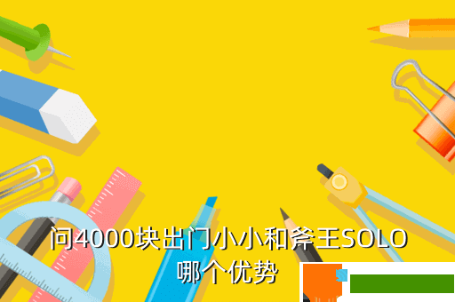 问4000块出门小小和斧王SOLO哪个优势