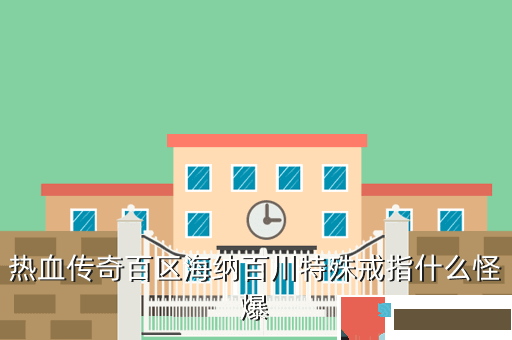热血传奇百区海纳百川特殊戒指什么怪爆