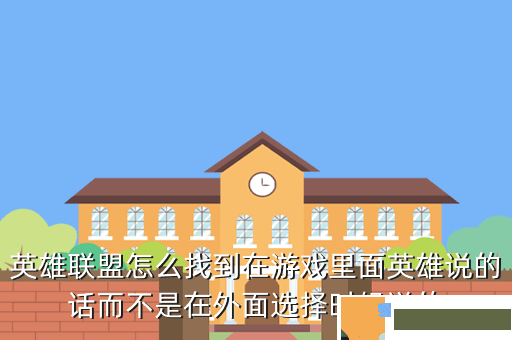 英雄联盟怎么找到在游戏里面英雄说的话而不是在外面选择时候说的
