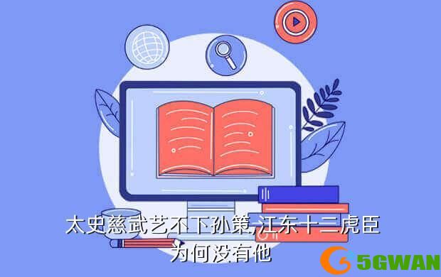  太史慈武艺不下孙策,江东十二虎臣为何没有他