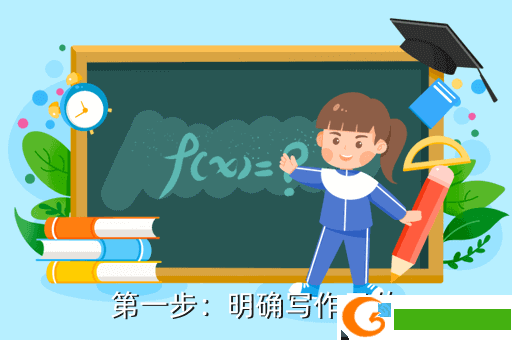 第一步：明确写作目的
