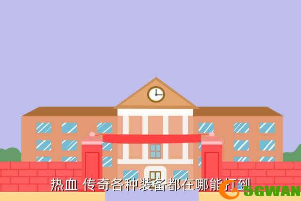 热血 传奇各种装备都在哪能打到