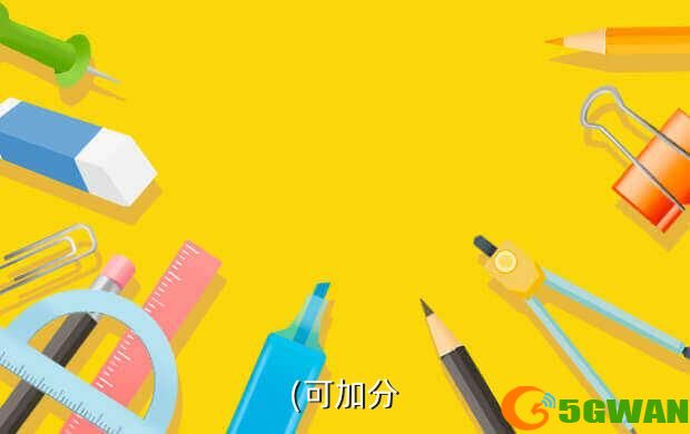 (可加分