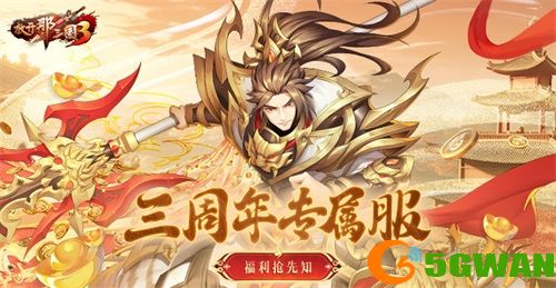 《放开那三国3》飞鸾翔凤 三周年好礼狂欢