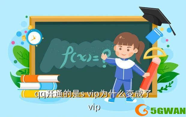 qq开通的是s vip为什么变成了 vip