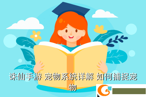 诛仙手游 宠物系统详解 如何捕捉宠物