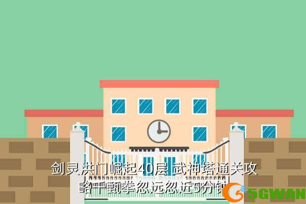 剑灵洪门崛起40层 武神塔通关<a href=http://www.5gwan.net/gonglue/ target=_blank class=infotextkey>攻略</a>千甄拳忽远忽近5分钟