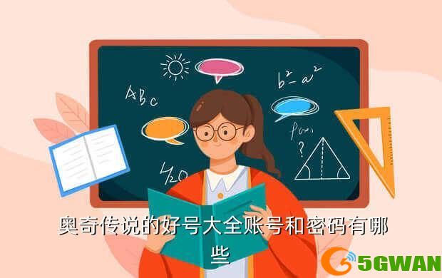  奥奇传说的好号大全账号和密码有哪些