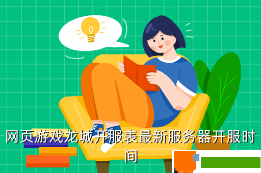 网页游戏龙城开服表最新服务器开服时间
