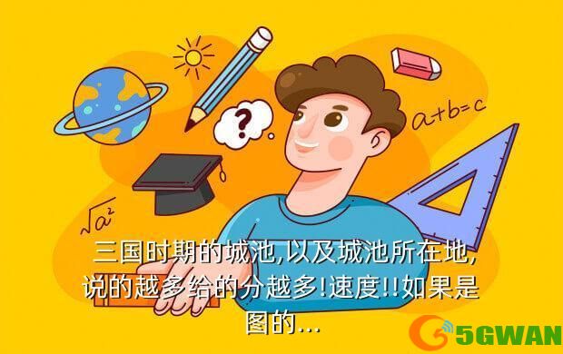  三国时期的城池,以及城池所在地,说的越多给的分越多!速度!!如果是图的...
