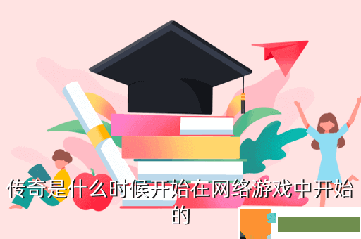 传奇是什么时候开始在网络游戏中开始的
