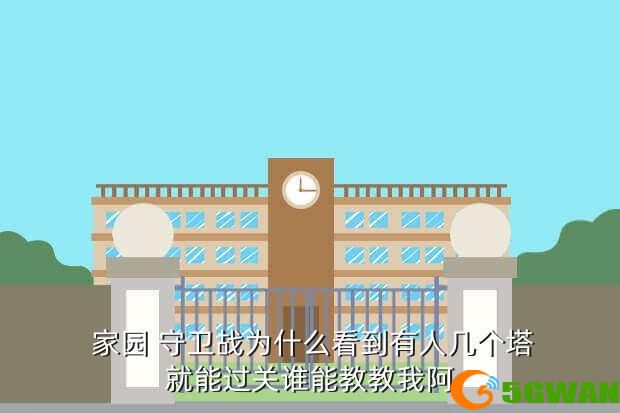  家园 守卫战为什么看到有人几个塔就能过关谁能教教我阿