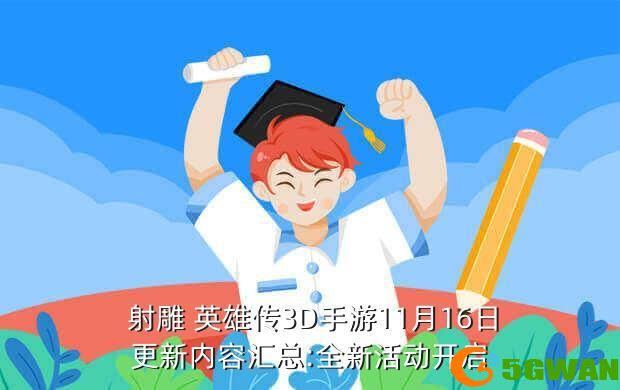  射雕 英雄传3D手游11月16日更新内容汇总:全新活动开启