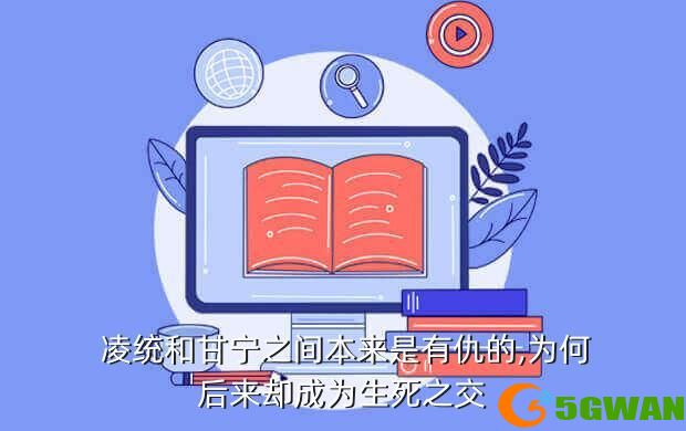  凌统和甘宁之间本来是有仇的,为何后来却成为生死之交