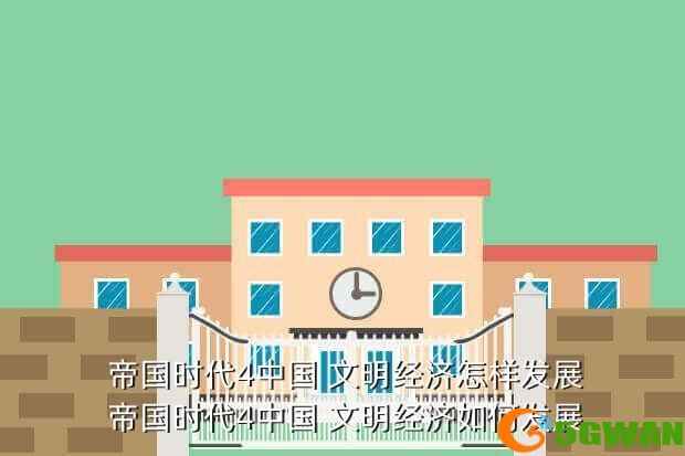  帝国时代4中国 文明经济怎样发展 帝国时代4中国 文明经济如何发展