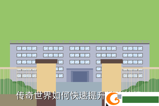 传奇世界如何快速提升技能等级