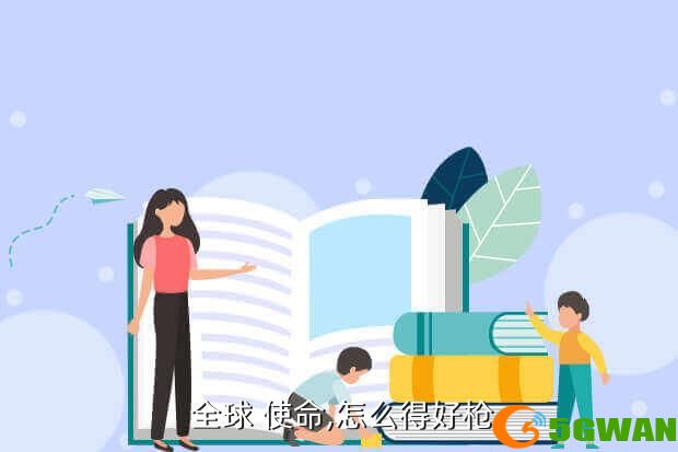  全球 使命,怎么得好枪