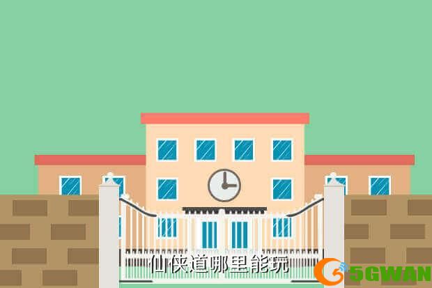  仙侠道哪里能玩