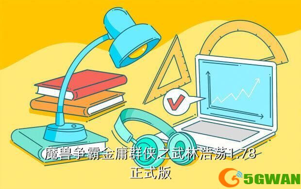 魔兽争霸金庸群侠之武林浩荡1.78正式版