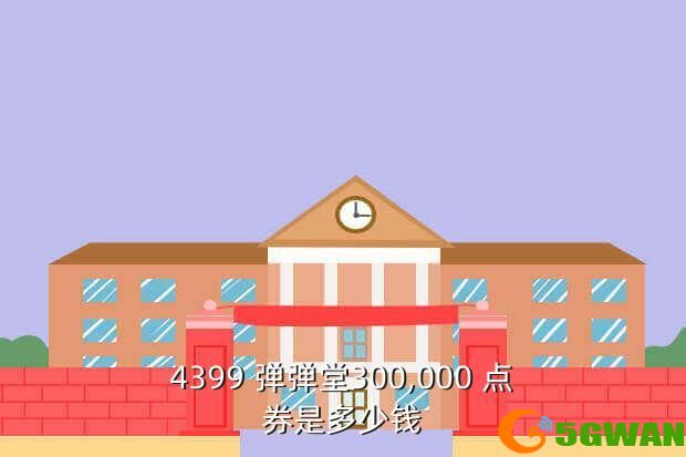 4399 弹弹堂300,000 点券是多少钱