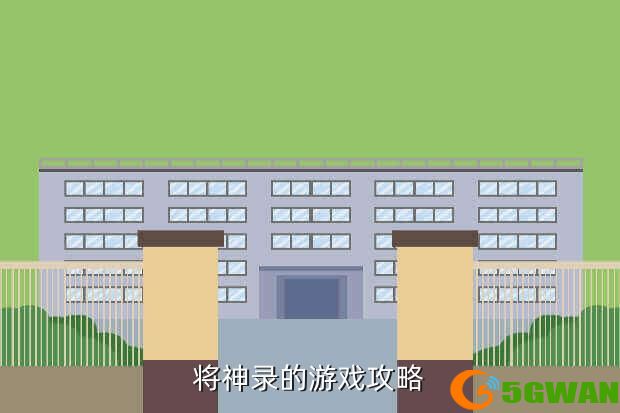 将神录的游戏攻略
