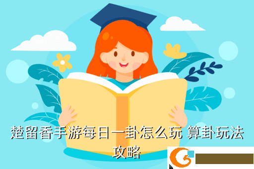 楚留香手游每日一卦怎么玩 算卦玩法攻略