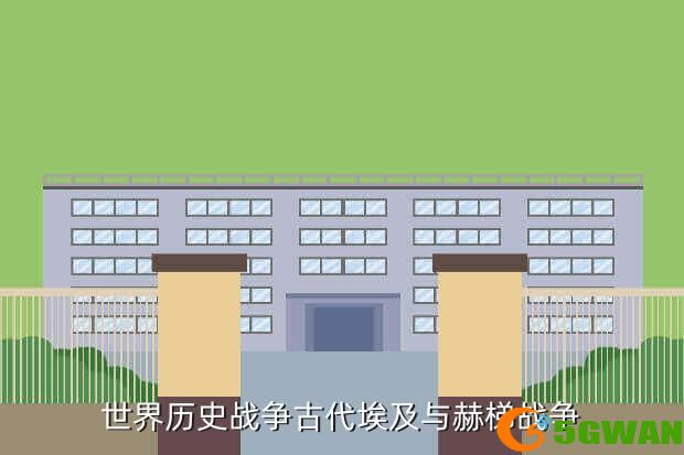 世界历史战争古代埃及与赫梯战争