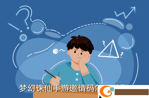 梦幻诛仙手游邀请码怎么获取