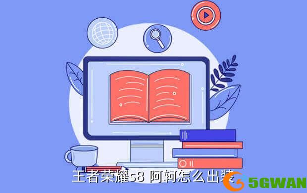 王者荣耀s8 阿轲怎么出装