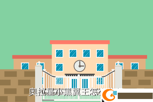 奥拉星小黑翼王怎么获得