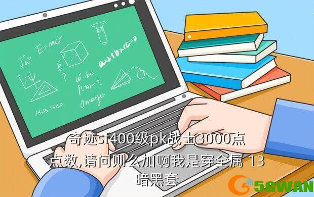 奇迹sf400级pk战士3000点点数,请问则么加啊我是穿全属 13暗黑套